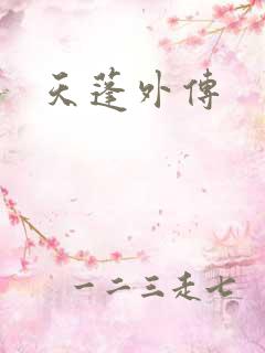 天蓬外传
