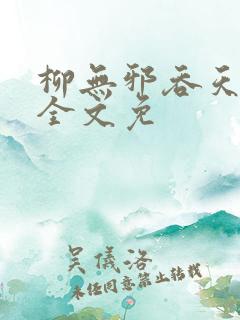 柳无邪吞天神鼎全文免