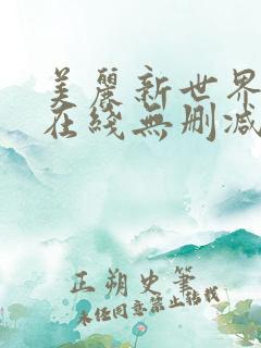 美丽新世界韩漫在线无删减