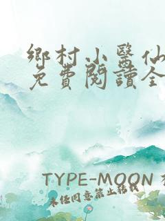 乡村小医仙全文免费阅读全文