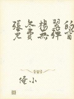 张冬杨翠的小说免费无弹窗