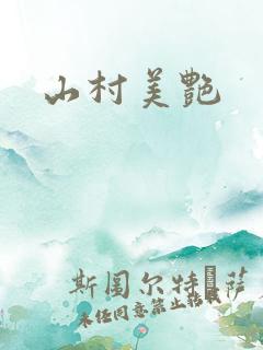 山村美艳