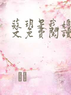 苏玥是我媳妇全文免费阅读