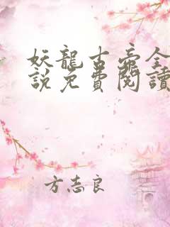 妖龙古帝全本小说免费阅读