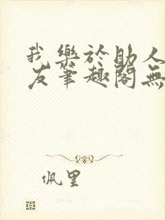 我乐于助人的室友笔趣阁无弹窗