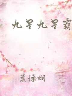 九星九星霸体诀