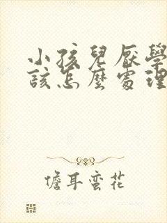 小孩儿厌学家长该怎么处理