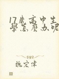 17岁高中生厌学怎么办呢