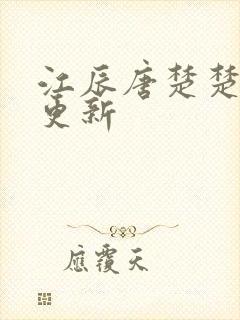 江辰唐楚楚最新更新