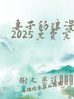 妻子的浪漫旅行2025免费完整高清电视剧看