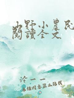 山野小农民免费阅读全文