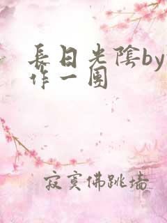 长日光阴by乱作一团