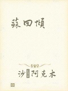 苏回倾