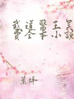 武道医王吴东免费全本小说武道医王