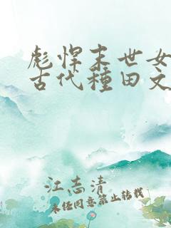 彪悍末世女穿越古代种田文