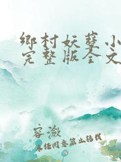 乡村妖孽小医仙完整版全文免费阅读