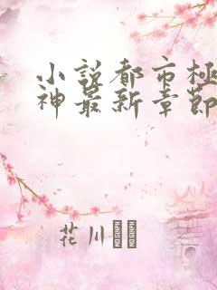 小说都市极品医神最新章节