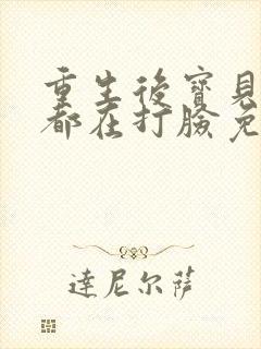 重生后宝贝每天都在打脸免费阅读全文