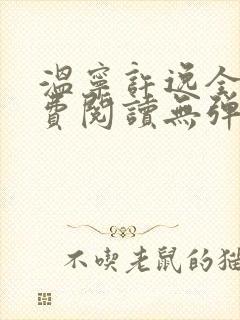 温宁许逸全文免费阅读无弹窗笔趣阁