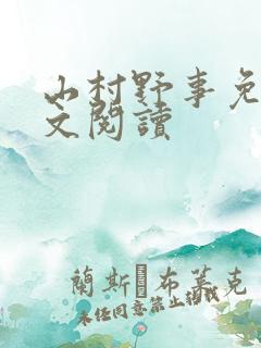 山村野事免费全文阅读