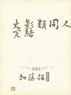 火影类同人小说完结