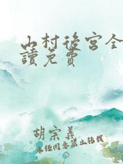 山村后宫全文阅读免费