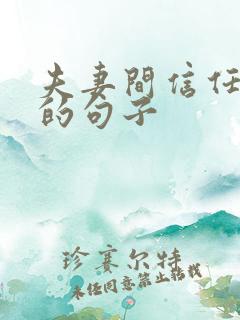 夫妻间信任崩塌的句子
