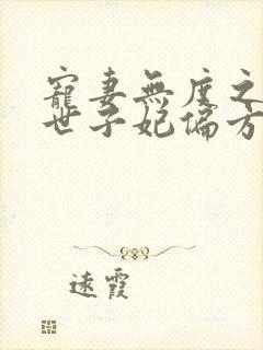 宠妻无度之腹黑世子妃偏方方