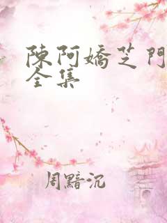 陈阿娇芝门照艳全集