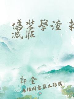 伪装学渣 未删减版