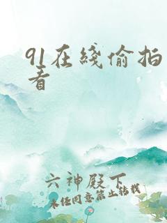 91在线偷拍观看