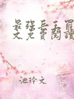 最强兵王罗铮全文免费阅读下载