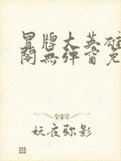 冒牌大英雄笔趣阁无弹窗免费阅读