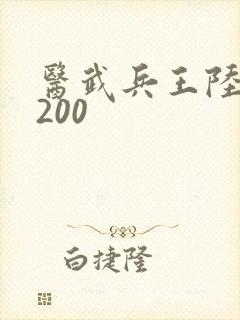 医武兵王陆轩5200