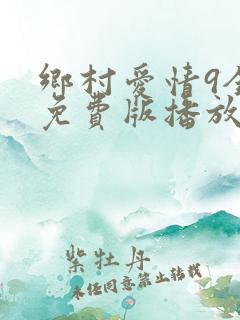 乡村爱情9全集免费版播放