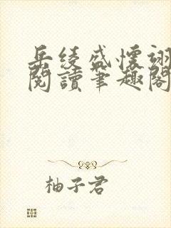 岳绫盛怀翊免费阅读笔趣阁无弹窗