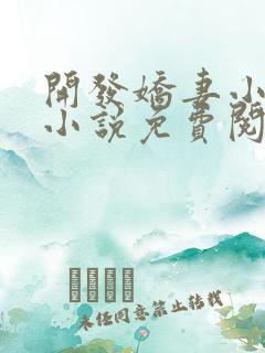 开发娇妻小楠的小说免费阅读