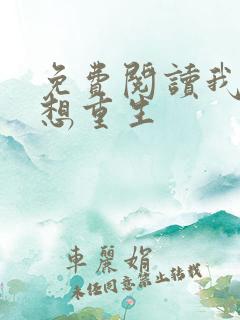 免费阅读我真没想重生