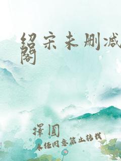 绍宋未删减笔趣阁
