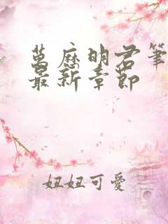 万历明君笔趣阁最新章节