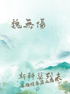 魏无伤