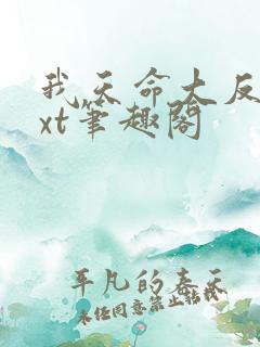 我天命大反派txt笔趣阁