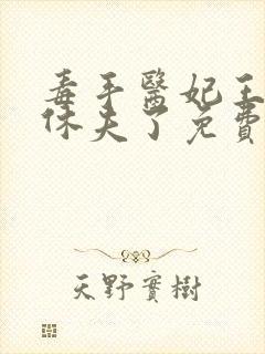 毒手医妃王爷被休夫了免费阅读