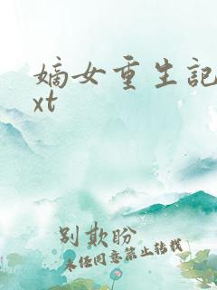 嫡女重生记 txt