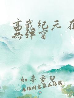 高武纪元 在线无弹窗