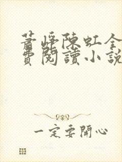 萧峥陈虹全文免费阅读小说