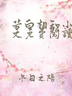若白相知小说全文免费阅读无弹窗