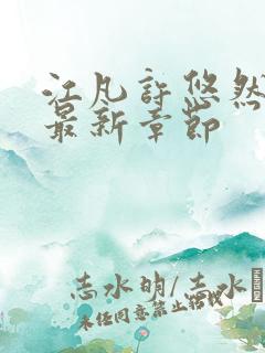 江凡许悠然正版最新章节