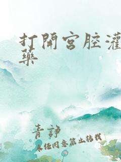 打开宫腔灌注性药