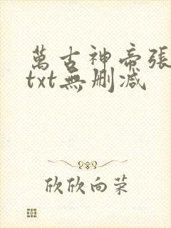 万古神帝张若尘txt无删减
